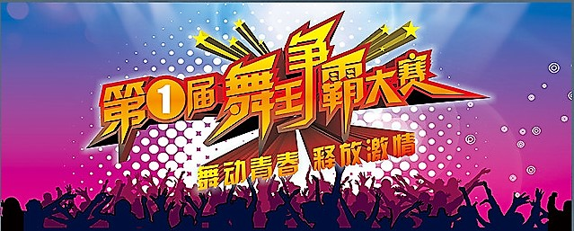 两天一夜舞王争霸