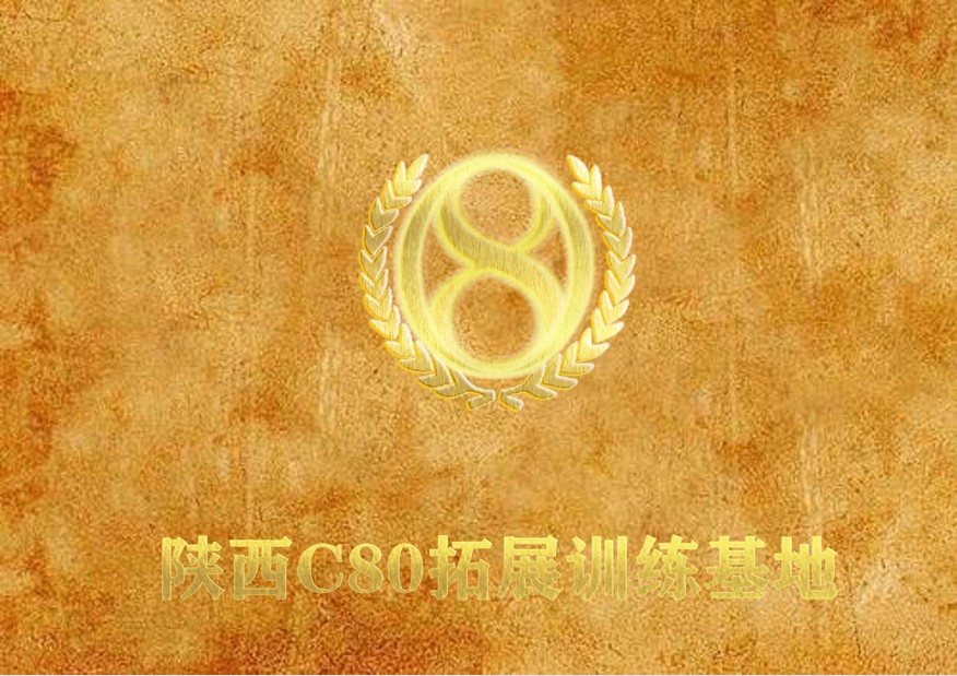 C80拓展训练基地