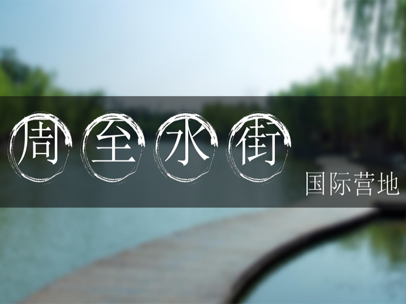 周至水街