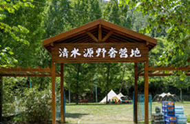 清水源野奢营地